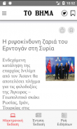 ΤΟ ΒΗΜΑ screenshot 0