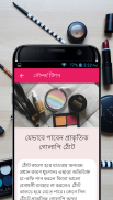 সৌন্দর্য টিপস - Beauty Bangla screenshot 4