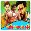 তামিল বাংলা ছবি Tamil bangla