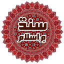 Islam in sindh سنڌ ۾ اسلام جو آغاز Icon