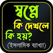 স্বপ্নে কি দেখলে কি হয়? - ইসলামিক ব্যাখ্যা screenshot 5