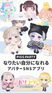 ピグパーティ～着せ替えゲームでかわいいアバター作成 screenshot 6