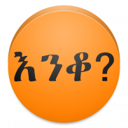 Amharic እንቆቅልሽ Riddles screenshot 6