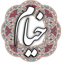 خیام نیشابوری Icon