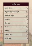 India History (भारताचा इतिहास ) in Marathi screenshot 2