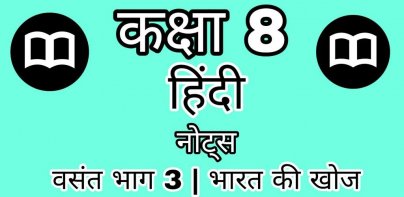 8th Class Hindi Solution MCQs