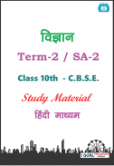 Class 10th Science Term-2 Hindi Medium screenshot 0