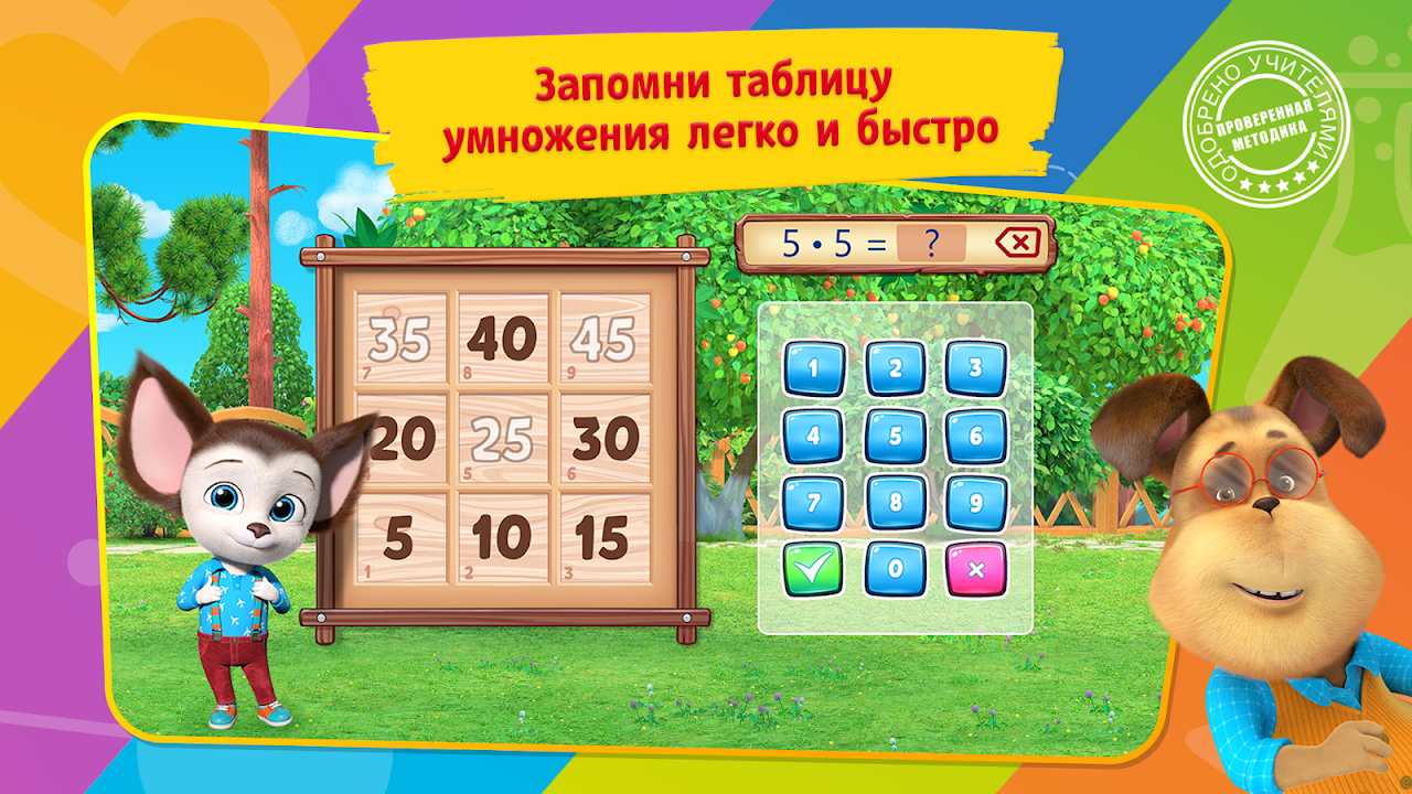 Умножение с Барбоскиными - Загрузить APK для Android | Aptoide