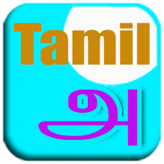 Tamil Learn To Write screenshot 12