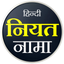 Niyat Nama Hindi | नियत नामा