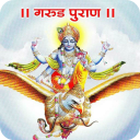 Garud Puran - (गरूड़ पुराण) Icon