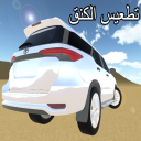 تطعيس الكنق Icon