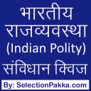 Indian Polity (Indian Constitution) quiz in Hindi