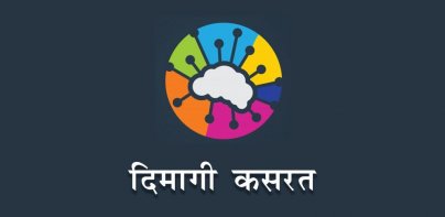 दिमागी कसरत - पहेलियाँ Riddles