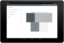 Полный цветовой тест Макса Люшера screenshot 0