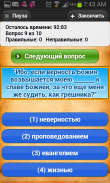 Христианская викторина Библии screenshot 5