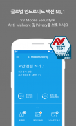 V3 Mobile Security 백신/클리너/보안 screenshot 5