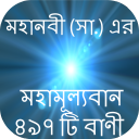 মহানবীর বাণী ইসলামিক উক্তি-mohanobir bani