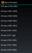 Даты и события Истории России. screenshot 3