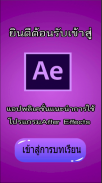 แนะนำการใช้โปรแกรม After Effect screenshot 1