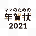 年賀状2021　ママのための年賀状　スマホで写真入年賀状を作成・注文！印刷して自宅に届くアプリ