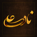 دعای ناد علی Dua-e Nadeali Icon