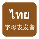 泰语发音泰语入门 Icon