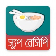 সুস্বাদু স্যুপ রেসিপি | Soup Recipe screenshot 3