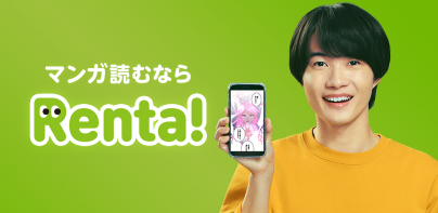 漫画 ”Ｒｅｎｔａ”マンガ レンタル漫画アプリ