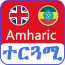 English Amharic Translator መተርጎሚያ