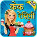 Cake Recipes in Hindi | केक रेसिपी