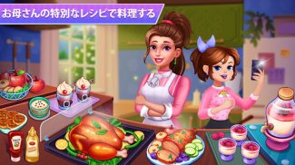ママの日記 : 料理ゲーム screenshot 1