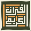 القرآن الكريم - مكتبة الحكمة