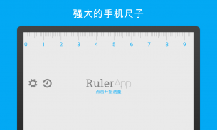尺子 (Ruler App) screenshot 5