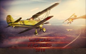 حقیقی هواپیما جنگنده مبارزه 2018 screenshot 4