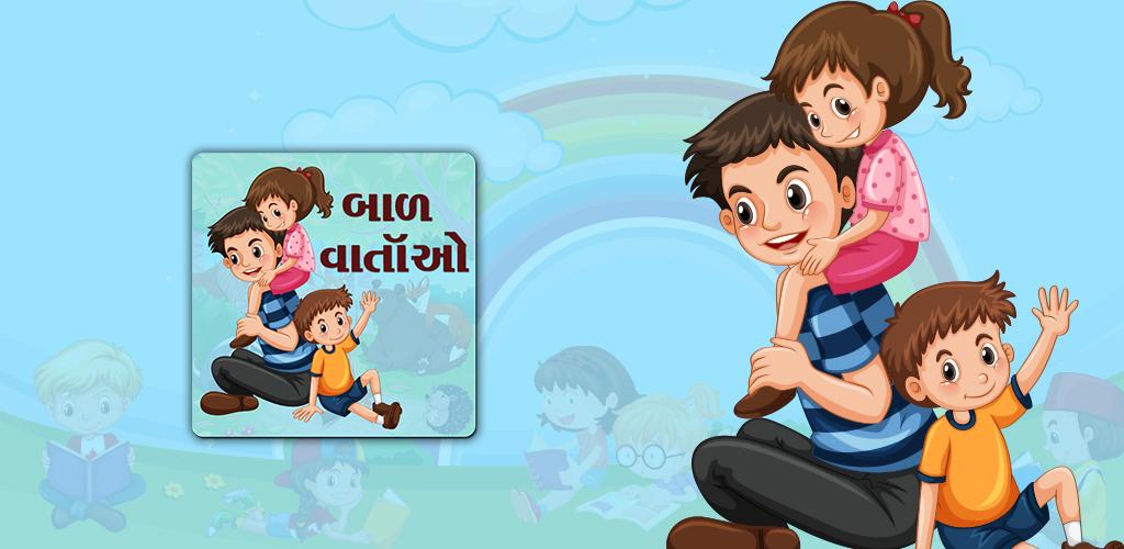 Hãy cùng khám phá những truyện tranh thiếu nhi tuyệt vời với Gujarati Baal Varta. Truyện tranh sẽ đưa bạn vào chuyến phiêu lưu kỳ thú và đầy hứa hẹn. Những hình ảnh sinh động và những câu chuyện thú vị sẽ chắc chắn làm say mê các bé.