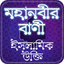 Mohanobir Bani-মহানবীর বাণী ইসলামিক উক্তি