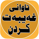 تاوانی غەیبەت کردن