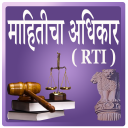 RTI and RTE in Marathi l माहितीचा अधिकार