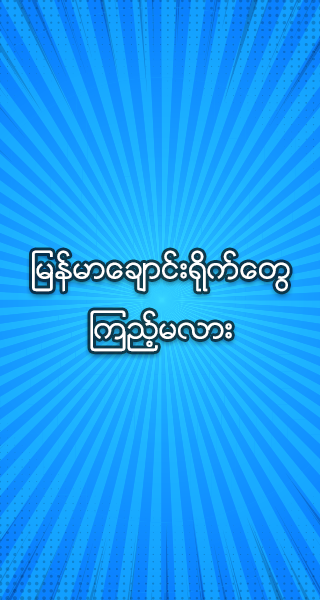 Apk free မြန်မာအပြာကား myanmar download Apyar Myanmar_မြန်မာအပြာကားများ