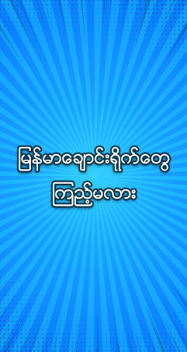မြန်မာချောင်းရိုက် apk download