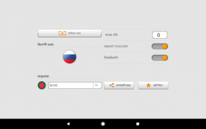 সাথে রাশিয়ান শব্দ শিখুন Smart-Teacher screenshot 3