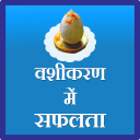 Vashikaran me saflta Icon