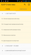 BJCP Стили пива screenshot 1