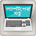 ল্যাপটপের যত্ন কম্পিউটার তথ্য