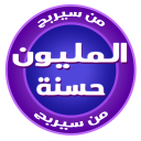 من سيربح المليون حسنة icon