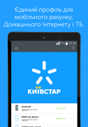 Мій Київстар－інтернет, дзвінки screenshot 6