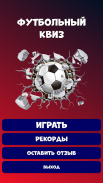 Футбольный Квиз-Викторина screenshot 0