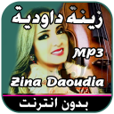 اغاني زينة الداودية بدون انترنت 2019 Zina Daoudia