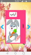 تعليم الحروف العربية و الحيوانات للاطفال screenshot 0